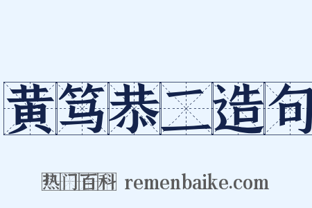 黄笃恭二造句是什么意思的图片